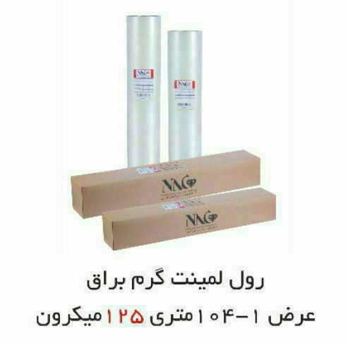 رول لمینت NAC