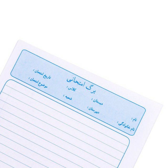 برگه امتحانی بسته 40 عددی برگه امتحانی بسته 40 عددی