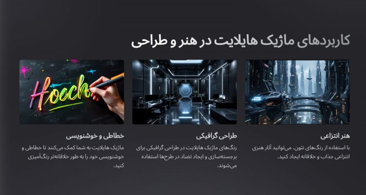 کاربرد ماژینک هایلایت