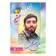 دفتر 50 برگ ته چسب تک خط شهید حججی یاس بهشت