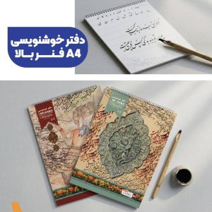 دفتر 30 برگ خوشنویسی اسپادانا کد 3030