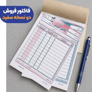 فاکتور سفید دو نسخه سایز متوسط ۱۳.۵*۲۱.۵ اسپادانا